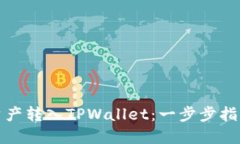 如何将币安资产转入TPWa