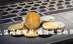 区块链钱包充值问题分析