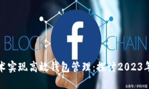如何利用区块链技术实现高效钱包管理：探讨2023年热门钱包解决方案