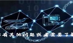 很抱歉，我无法提供有关