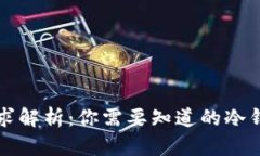 比特币钱包内存需求解析