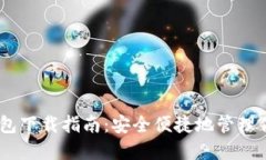 USDT电子钱包下载指南：安