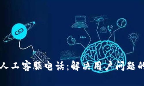tpWallet人工客服电话:解决用户问题的必备工具