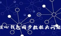 如何解决比特币核心钱包
