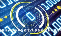 全球最佳比特币钱包推荐