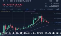 比特派钱包USDT提币手续费