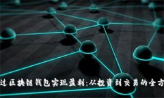 如何通过区块链钱包实现