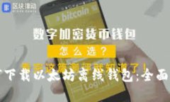 如何下载以太坊离线钱包