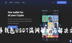 火币钱包USDT漏洞解析与解