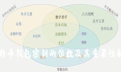 比特币钱包密钥的位数及