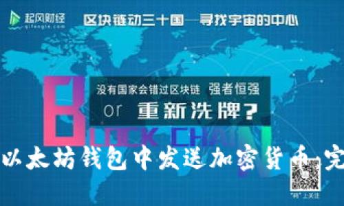如何在以太坊钱包中发送加密货币：完整指南