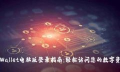 tpWallet电脑版登录指南：轻