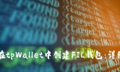 如何在tpWallet中创建FIL钱包