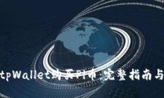 如何通过tpWallet购买Pi币：